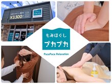 もみほぐし プカプカ
