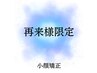 【2回目以降の方専用】韓国式小顔矯正　60分