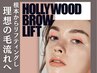 毛流れ自由に眉毛パーマ♪次世代アイブロウ☆ハリウッドブロウリフト　￥6000