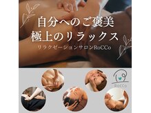リラクゼーション サロン ロッコ(RoCCo)