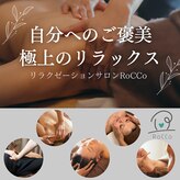 リラクゼーション サロン ロッコ(RoCCo)