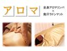 <リラク>【全身アロマリンパマッサージ+発汗ラドンマット◆70分】