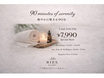 リーズ(RIES)/90分アロマボディ