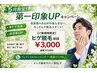 【5月限定！】第一印象UP!★ヒゲ脱毛¥3000