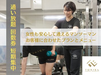 トキエル 金山 東別院店(TOKIEL)の写真/0円でスタートできるジム◎ 女性店長マンツーマン指導!7月までに5キロダウン目指しませんか?