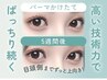 【平日限定】潤いまつげパーマ3000円