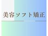 こちらから↓★おススメ★【美容ソフト矯正】施術メニュークーポン↓