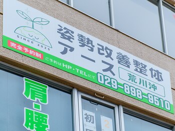 荒川沖姿勢改善整体アース/５月で１周年！荒川沖駅１分★