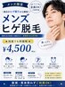 ★メンズ限定★爆抜けひげ脱毛¥4500