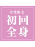 【施術時間60分】女性全身脱毛ツルスベ肌(顔、VIO込み)￥16500→￥11000