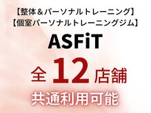 アスフィット 亀有(ASFiT)/全12店舗！各店のご紹介