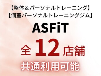 アスフィット 亀有(ASFiT)/全12店舗！各店のご紹介