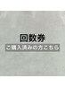 男性用※【回数券ご購入済/ご利用予約する方専用】※こちらを選択して下さい