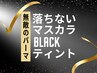 ＼大人気／韓国Blackティントまつげパーマ♪ ブラックコーティング仕上げ付き