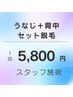 【後ろ姿で美人がバレる】まとめ髪◎◎◎うなじ＋背中セット脱毛〈￥5,800〉
