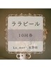 ララピール【10回券】毛穴/小顔/ヘッドスパ/ブライダル/フェイシャル