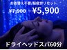 お着替え不要♪【脳疲労リセット】快眠ドライヘッドスパ60分¥5900