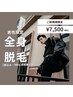 【3月・4月限定】春の好印象☆全身脱毛(お顔込み・VIOとお尻無し)/¥7500