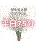 平日限定【新生活応援クーポン】ドライヘッドスパ75分 通常7500円→5800円