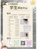 学生のうちに始めるのが絶対おトク！痛み少、ツルすべ肌へ♪[学割U２４]
