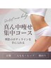 【気になるお腹・腰回り・ヒップ・太ももを徹底ケア】真ん中徹底集中コース!