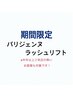【期間限定】パリジェンヌラッシュリフト¥5000