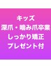 キッズ深爪噛み爪卒業★3回集中ケアしっかり矯正★プレゼント付