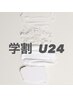 【学割U24】ダメージレスまつ毛パーマ《ラッシュリフト》¥6600 → ¥4000