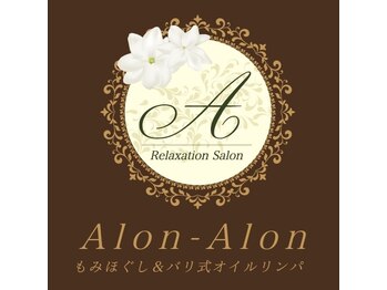 アロンアロン(Alon-Alon)/何度でもご利用可♪