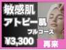 (再来)敏感肌/肌荒れ改善フルコースフェイシャル90分¥3300