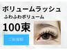 【マツエク】オフ込・3Dから5Dオーダメイド装着◇ボリュームラッシュ100束