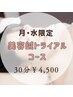ご新規様のみ【月・水限定】美容鍼お試し３０分★小顔、リフトアップ、脳疲労