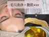 【1周年★限定】艶肌ワックス美白ハイドロ生マスク毛穴洗浄込み◎通常17380円