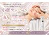 引き締め×透明感UP！顔筋をほぐし鍛えてスッキリ♪小顔マッサージ40分3500円