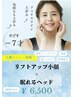 【リフトアップ小顔】＋【眠れるヘッド】
