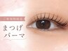 【平日限定☆】似合わせまつげパーマ 高保湿コーティング仕上げ付き