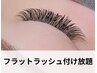 《☆驚くほど軽い心地♪☆》超最軽量フラットラッシュ付け放題 ¥10990→¥9990