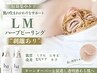 【短期集中ケア】”剥離あり”LMハーブピーリング×毛穴洗浄