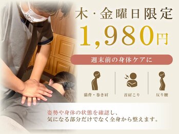 整体院 リアン(Lien)の写真/【木・金14～16時限定】週末前の身体ケアをお得に。全身整体60分1980円