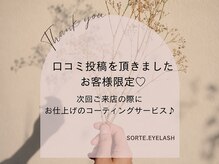 ソルテアイラッシュ(Sorte.Eyelash)の雰囲気（口コミ投稿でお仕上げのコーティングサービスございます◎）
