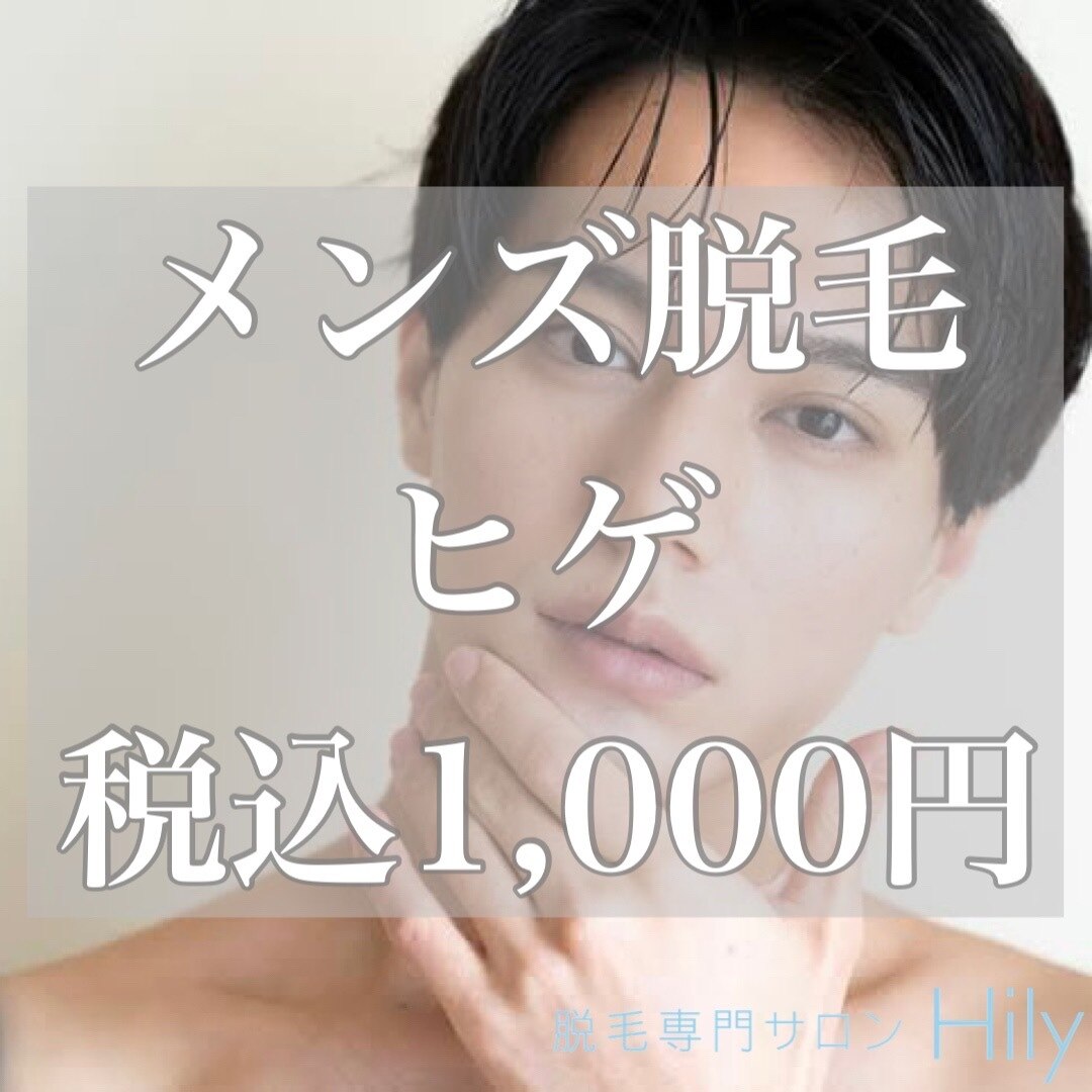 メンズ脱毛 毎日の処理が楽に☆ヒゲ脱毛お試し1回￥1000