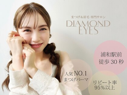 ダイヤモンドアイズ 浦和パルコ店(DIAMOND EYES)の写真