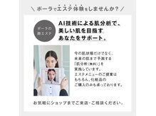 AI肌分析によるパーソナライズエステは当店にお任せ！