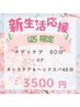 【新社会人＆学割U25】新生活応援！選べるメニュー　￥3,500