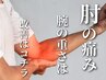 《肘・腕の整体》仕事のしすぎ/スポーツでの痛み…などに筋肉からアプローチ!