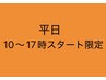 【平日10時～17時限定★お昼寝コ-ス】90分¥9000→￥4350