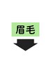 ↓眉毛メニューのクーポンはこの下↓