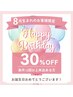 【1回以上来店のある方】お誕生8月のお客様限定　一部メニュー　30%OFF
