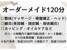 【全身リセット】『オーダーメイド120分(国家資格者担当)』