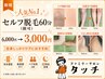 【人気No.1/全身しっかり】セルフ脱毛60分(顔可)　6,000円→3,000円